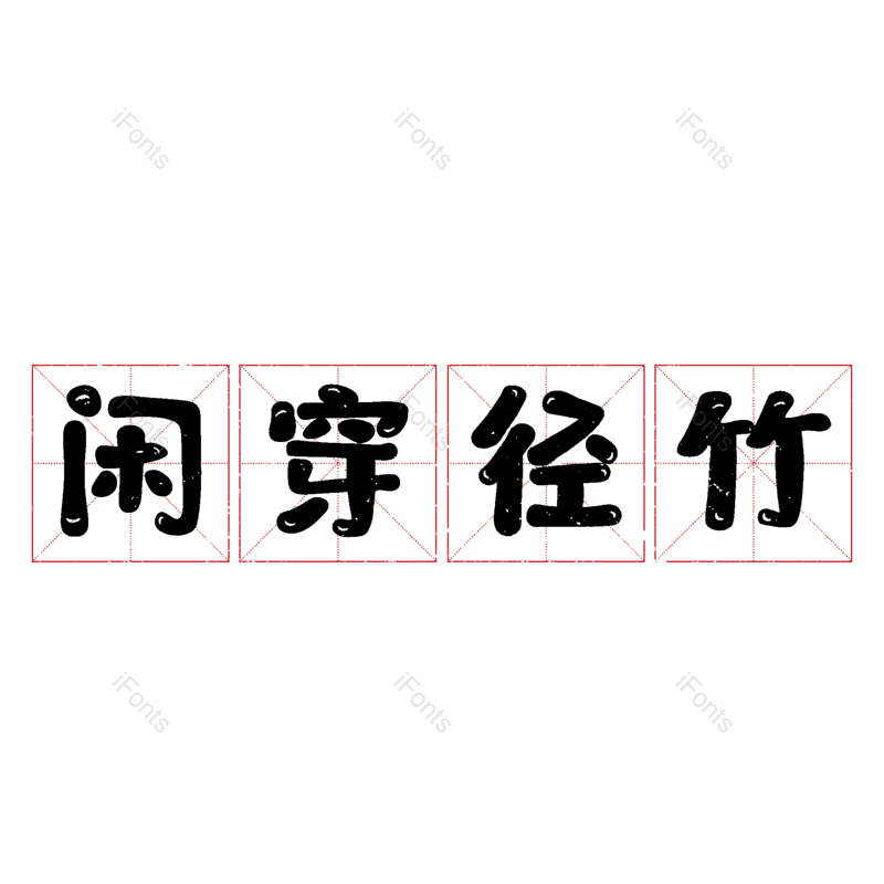 图片,元素,PNG,免抠素材